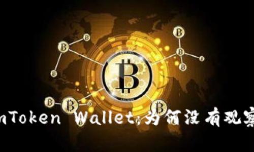 深度解析imToken Wallet：为何没有观察钱包功能？