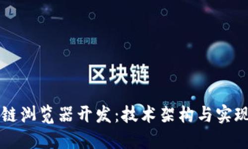 区块链浏览器开发：技术架构与实现详解