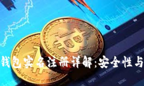 imToken钱包实名注册详解：安全性与操作指南