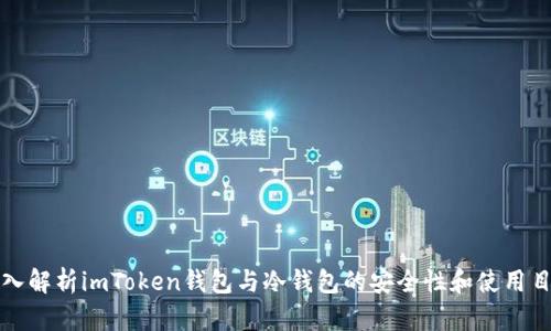 深入解析imToken钱包与冷钱包的安全性和使用目的