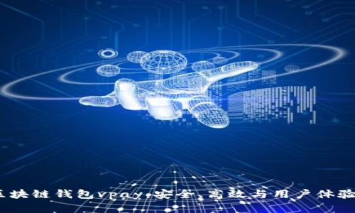 全面解读区块链钱包vpay：安全、高效与用户体验的完美结合