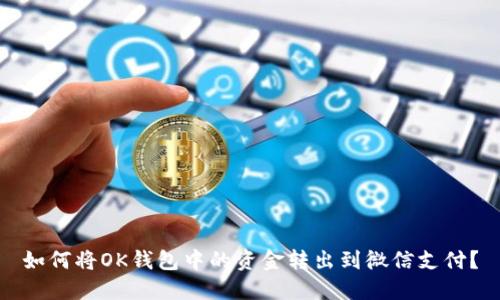 如何将OK钱包中的资金转出到微信支付？