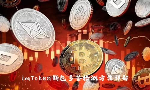 imToken钱包多签检测方法详解