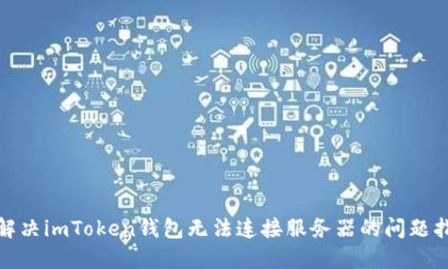 : 解决imToken钱包无法连接服务器的问题指南