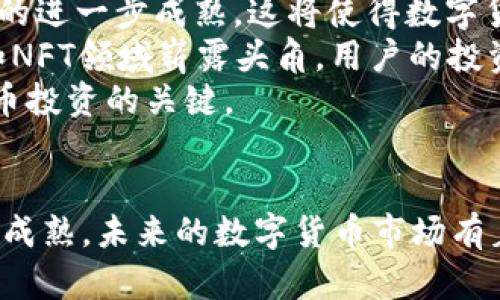 OK卖币：探讨数字货币交易的未来趋势
数字货币, OKEx, 区块链/guanjianci

引言
在数字经济迅猛发展的今天，数字货币已经成为全球金融市场的重要组成部分。随着区块链技术的不断发展与应用，越来越多的平台应运而生，OKEx便是一家颇具影响力的数字货币交易所。在这篇文章中，我们将深入探讨OK卖币的模式，分析其对未来数字货币交易的影响，以及用户需要关注的相关问题。

什么是OK卖币
OK卖币是指在OKEx平台上进行数字货币交易的行为，该平台支持多种数字资产的买卖。OKEx不仅提供现货交易，还支持合约交易、期权交易等多种形式。用户通过在该平台上进行交易，可以在价格波动中获利，进行多样化的投资组合。

OKEx的背景与发展
OKEx成立于2014年，总部位于马耳他，是一家全球领先的数字资产交易平台。随着市场的不断成熟，该平台不断扩展其产品线，增加对新币种的支持，尤其是在去中心化金融（DeFi）和合成资产等领域展现出强大的创新能力。近年来，随着用户需求的增加，OKEx也在不断升级其交易功能和用户体验。

OK卖币的优势
首先，OKEx平台具备极高的交易安全性，这得益于其先进的技术架构与安全措施。其次，平台提供丰富的交易对，用户可选择多样化的数字资产进行投资。此外，OKEx推出的杠杆交易功能，能够帮助用户放大其投资收益，增加投资的灵活性和主动性。最后，OKEx提供专业的市场分析工具和信息服务，为用户提供全面的交易支持。

加密货币的市场现状与未来
数字货币市场近年来的飞速发展吸引了众多投资者的目光。根据数据分析，越来越多的传统金融机构开始进军加密货币领域，这不仅推动了市场的成熟，也促进了更多用户的参与。未来，随着技术的进步和监管政策的完善，数字货币市场有望迎来更加广阔的空间。

问题一：OK卖币的安全性如何？
在交易数字货币时，安全性无疑是用户最为关心的问题之一。OKEx在这一方面采取了多重防护措施，包括资产隔离、冷钱包存储、多重签名技术等，最大程度上保护用户资产的安全。平台还定期进行安全审计，保障系统的整体稳定性。
此外，用户自身也需增强安全防范意识，例如设置强密码、启用两步验证等，时刻保持警惕，以防受到网络攻击或钓鱼诈骗等风险。总之，选择一个安全性高的平台，并结合自身的安全防护措施，能够有效降低交易中可能遇到的安全问题。

问题二：如何选择合适的交易策略？
在加密货币市场中，成功的关键在于制定合适的交易策略。不同的投资者在风险承受能力、市场敏感度等方面差异巨大。因此，用户需根据自身的投资目标，选择适合自己的交易方式。如果是希望获得短期内高额回报的投资者，可以选择日内交易或波段交易策略；而偏好长期投资的用户则可能更倾向于持币等待，关注整体市场趋势。
除此之外，技术分析与基本面分析也是制定交易策略的重要工具。技术分析通过价格图表和指标探讨价格趋势，而基本面分析则关注项目的内在价值及市场需求。结合这两种分析工具，能够更准确地预测市场行情，为决策提供科学依据。

问题三：OK卖币与其他交易所的比较
OKEx与其他数字货币交易所相比，具有其独特的特点，如多样化的交易品种和强大的合约交易功能。与一些只提供现货交易的平台相比，OKEx的合约交易让投资者在市场走势不明朗的情况下，仍能选择做多或做空，以达到盈利的目的。
此外，OKEx在用户体验上也下了很大功夫，平台界面简洁易用，各类工具提供齐全，使得即便是新手用户也能较快上手。针对不同类型的用户，平台还提供了多种服务和产品，包括VIP支持、学术文章等，全面提升用户的交易体验。
虽然OKEx在某些方面表现突出，但也面临着竞争压力，许多新兴平台和传统金融机构相继登场。如果想要在这个市场中立足，必然需要不断创新和提升服务质量。

问题四：数字货币投资的风险有哪些？
与其他投资市场一样，数字货币市场同样存在一定的风险。首先，市场价格波动巨大，这意味着投资者可能面临巨额亏损。其次，加密货币市场的监管政策仍在不断变化，政策的不确定性可能影响市场走向，加大交易难度。
另外，安全风险也是用户必须考虑的重要因素。由于行业标准尚未统一，部分交易所可能存在技术漏洞或者安全隐患，用户在选择交易平台时需谨慎。此外，市场上也存在虚假项目和诈骗行为，投资者最好对项目进行详细调查，确保其合法性和可行性。
为了降低风险，用户应设置明确的投资预算、制定止损策略，并保持冷静，勿因市场波动而盲目跟风，维护自身的投资安全。

问题五：未来数字货币的趋势是怎样的？
随着区块链技术的不断发展与应用，数字货币市场的未来充满了机遇与挑战。预计在未来，更多的传统金融机构将会参与到数字货币交易中，推动市场的进一步成熟。这将使得数字货币的流动性提升，同时也带来更多的合规及监管要求。
此外，去中心化金融（DeFi）和非同质化代币（NFT）等新兴领域也将为市场注入新的活力，吸引更多投资者的目光。尤其是随着越来越多的项目在DeFi和NFT领域崭露头角，用户的投资选择将更加丰富。
总之，数字货币市场在经历了初期的混乱后，将逐渐走向规范化和专业化。对于投资者而言，保持学习的态度、准确把握市场动态，将是未来参与数字货币投资的关键。

总结
OK卖币作为数字货币交易的一部分，提供了丰富的交易对和多种交易方式，但交易者需理性投资，关注市场动态与平台安全。随着技术的发展与市场的成熟，未来的数字货币市场有着广阔的前景。希望本文对大家了解与参与OK卖币有所帮助！