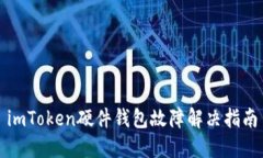 imToken硬件钱包故障解决指