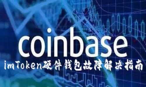 imToken硬件钱包故障解决指南