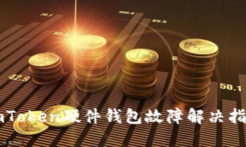 imToken硬件钱包故障解决指南