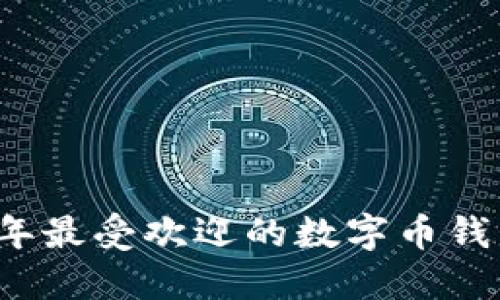 2023年最受欢迎的数字币钱包推荐