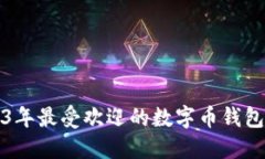 2023年最受欢迎的数字币钱