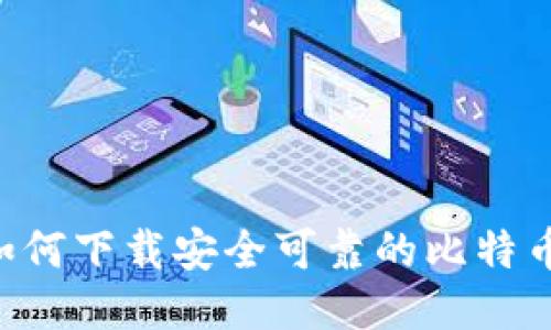 比特派：如何下载安全可靠的比特币钱包APP