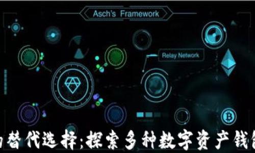 
imToken钱包的替代选择：探索多种数字资产钱包的功能与优劣