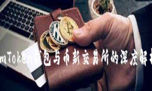 imToken钱包与币新交易所的深度解析