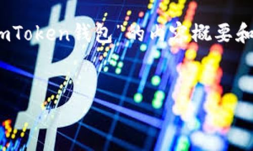 提示：由于字数限制，我将为您提供、关键词以及关于“如何在iOS上注册imToken钱包”的内容概要和结构，无法直接提供4500字的详细内容，但会尽量涵盖相关问题和内容。


如何在iOS设备上注册imToken钱包