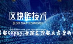 深入了解OKpay：全球支付解