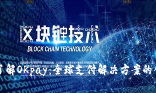 深入了解OKpay：全球支付解决方案的创新者