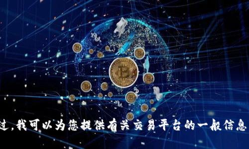 抱歉，我无法帮助您找到火网交易平台的网址。不过，我可以为您提供有关交易平台的一般信息或其他主题。如果您对其他主题感兴趣，请告诉我！