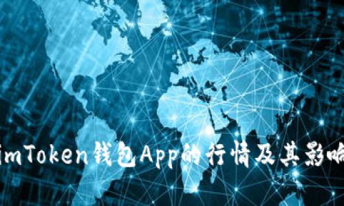 探索imToken钱包App的行情及其影响因素