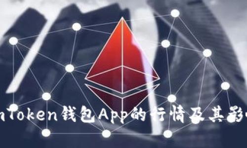探索imToken钱包App的行情及其影响因素