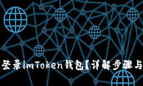 如何安全登录imToken钱包？详解步骤与注意事项