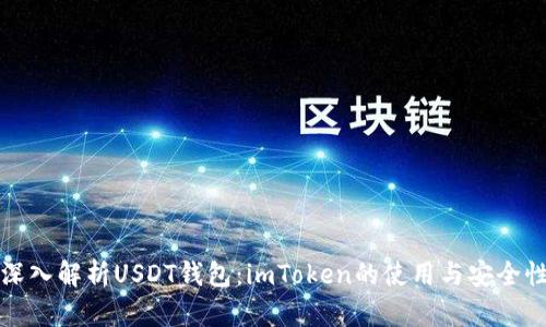 深入解析USDT钱包：imToken的使用与安全性
