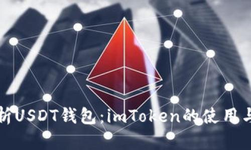 深入解析USDT钱包：imToken的使用与安全性
