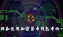  如何安全管理和使用加密