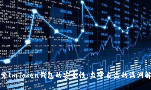 探索ImToken钱包的安全性：监守自盗的漏洞解析