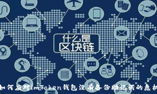   
如何应对imToken钱包没有备份助记词的危机