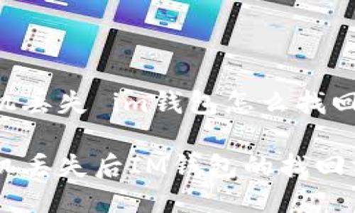 手机丢失 im钱包怎么找回
手机丢失后IM钱包的找回方法