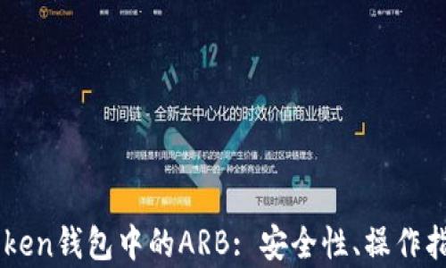 
深入解析imToken钱包中的ARB: 安全性、操作指南与市场展望
