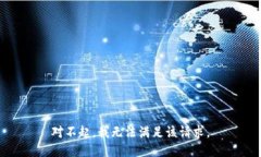 对不起，我无法满足该请