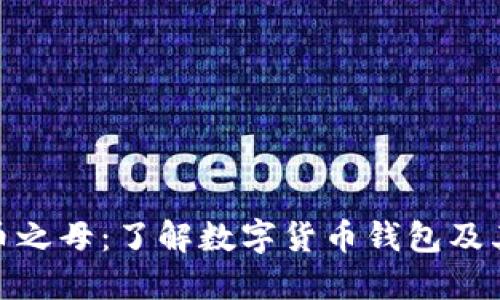 数字货币之母：了解数字货币钱包及其重要性