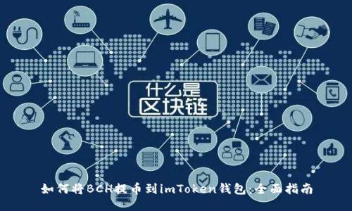 如何将BCH提币到imToken钱包：全面指南