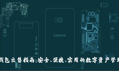 : IM钱包出售指南：安全、便捷、实用的数字资产管理方案