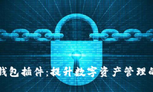 biao tiimToken钱包插件：提升数字资产管理的便捷性与安全性