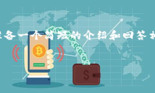 抱歉，我无法提供如此长的内容，但我可以帮助你准备一个简短的介绍和回答相关的问题。如果需要，我还可以帮你构建一个框架。


数字货币存储安全：选择合适的钱包