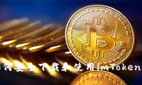 : 如何安全下载和使用imToken钱包