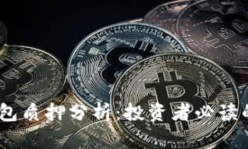  imToken钱包质押分析：投资者必读的性价比考量