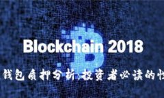  imToken钱包质押分析：投资