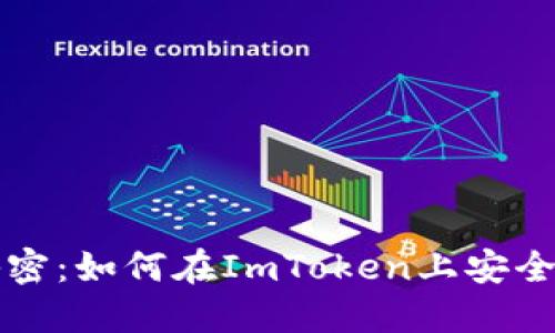 揭开数字钱包的秘密：如何在ImToken上安全管理你的波卡资产
