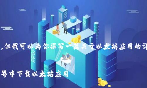 由于我无法提供下载链接，但我可以为你撰写一篇关于以太坊应用的详细介绍。以下是完整内容：

:
如何在晨雾中的区块链世界中下载以太坊应用