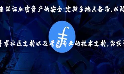 在数字货币越来越受到重视的今天，保护和找回自己的钱包变得尤为重要。如果你只知道钱包地址，但忘记了钱包的私钥或助记词，下面的内容将为你提供一些有效的建议和步骤，以帮助你尽可能找回你的钱包。

一、了解钱包的基本结构

在深入找回钱包之前，我们需要了解数字货币钱包的基本结构。每个钱包都有唯一的地址，这就像是一座城市中的房屋号码。而钱包的私钥则是这座房子的钥匙，只有拥有钥匙的人才能进入房屋并进行交易。助记词则是一组关键词，通常由12到24个单词构成，可以帮助用户生成钱包的私钥。

二、确认钱包类型

首先，你需要确认自己使用的是什么类型的钱包。钱包主要分为热钱包和冷钱包两种。热钱包是指在线钱包，随时可以使用；而冷钱包则是离线钱包，通常更为安全。不同类型的钱包找回的方式也各有不同。

三、寻找私钥或助记词

1. **查看备份文件**：如果曾经备份过钱包，寻找备份可能是唯一的解决方法。备份通常以文件或图像的形式存储在你的剑盘、云存储或USB闪存驱动器等地方。

2. **查询邮箱**：有时候，创建钱包时会将助记词或私钥通过电子邮件发送给用户。查看你曾注册电子邮件的收件箱，寻找相关的邮件。

3. **手机备份**：如果是通过手机应用生成的钱包，有可能在手机的相册或备份中留下助记词的记录。

四、使用钱包恢复工具

一些钱包服务提供了恢复工具，可以利用钱包地址进行恢复。必需有充值历史的记录，可以帮助推测出你的私钥或助记词。检查相关的服务是否支持你的钱包类型。有部分社群或者开发者针对流行的钱包类型制定了恢复工具，若你能找到这些工具也许能有所帮助。

五、社区支持与求助

如果以上方法都行不通，可以向一些数字货币相关社区寻求帮助。相关论坛和社交媒体群组上，有许多热心的技术人员和经验丰富的用户可能会提供建议和帮助。请注意，不要泄露你的钱包地址以外的敏感信息，谨防网络诈骗。

六、考虑专业技术支持

如果钱包内存有较大金额且尝试了多种方法都无果，可能需要考虑寻求专业技术人员的帮助。市面上提供恢复服务的公司，有经验丰富的团队专门处理这类问题。

七、预防未雨绸缪

在找回钱包的过程中，或许也提醒我们在未来留下更必要的备份。除了保管好私钥和助记词之外，可以考虑使用硬件钱包，来保证加密资产的安全；定期多地点备份，以防遗失；同时保持对相关技术的发展与风险的关注。

总结

找回数字钱包的过程可能会充满挑战，但并非不可能。通过了解钱包的架构、确认钱包类型、寻找备份记录、使用恢复工具、寻求社区支持以及考虑专业的技术支持，你或许能够找回失去的资产。最重要的是，从中学习并在未来加强自己的安全措施，以防类似事件的再次发生。

只知道钱包地址，如何有效找回你的数字资产