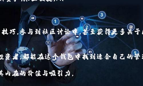 ImToken钱包是一款主打安全、便捷的数字资产钱包，它不仅支持多种加密货币的管理，还为用户提供了一系列的功能。以下是对ImToken钱包的详细介绍。

1. ImToken钱包概述
ImToken钱包诞生于2016年，是一款专注于数字货币的移动钱包，致力于为用户提供安全、简单、便捷的区块链资产管理体验。通过ImToken，用户可以轻松管理比特币、以太坊、ERC20代币等多种数字资产，满足不同用户的需求。

2. 界面设计与用户体验
ImToken钱包的界面设计，采用了现代化的扁平化风格。用户打开钱包时，会首先看到资产总览页，上面显示了当前所有数字资产的总值以及各个币种的分布情况。这样的设计让用户一眼就能了解到自己的资产状况。
在页面的底部，用户可以轻松找到“资产”、“DApp”、“浏览器”和“我”等模块，方便用户在不同功能之间切换。整个操作流程流畅，动效自然，为用户提供了一种舒适的使用体验。

3. 安全性
安全性是ImToken钱包的一大亮点。它采用了多重加密技术，确保用户的私钥和资产安全。此外，ImToken还支持多种安全措施，例如，设置交易密码和指纹识别等。这些措施有效防止了黑客攻击和盗窃风险，让用户可以更加放心地使用钱包管理其数字资产。

4. 功能介绍
ImToken钱包的功能不仅限于数字资产的存储和转账，它还提供了丰富的额外功能：
ul
    listrong去中心化交易所（DEX）：/strong用户可以通过钱包内置的去中心化交易平台直接进行代币交易，无需第三方介入。/li
    listrongDApp浏览： /strong用户可以访问不同的去中心化应用（DApp），包括去中心化金融（DeFi）项目、游戏和多种服务，体验区块链技术带来的便利。/li
    listrong多种币种支持：/strongImToken支持众多主流数字货币，用户可以在同一个钱包中管理多种资产，尽显便捷。/li
/ul

5. 社区与用户支持
ImToken钱包有着强大的用户社区，提供在线支持和帮助。用户可以通过官方渠道获取最新的更新和使用技巧，参与到社区讨论中，甚至获得更多关于区块链技术和数字资产的前沿信息。

6. 总结
ImToken钱包凭借其安全性、便捷性和丰富的功能，吸引了大量用户的关注与使用。无论是新手还是资深投资者，都能在这个钱包中找到适合自己的管理方式。如果你正在寻找一款能够安全管理数字资产的钱包，ImToken无疑是一个值得尝试的选择。

通过这样详细而生动的描述，ImToken钱包的各个方面得以充分展现，既给人以具体的形象，又能感受到其内在的价值与吸引力。