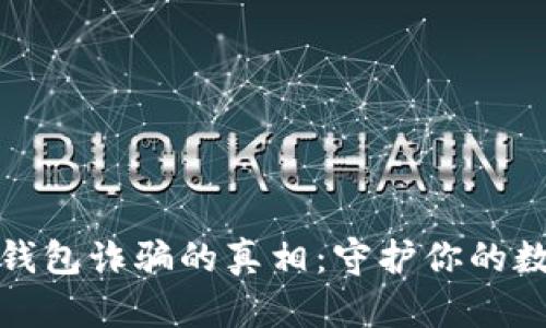 揭开冷钱包诈骗的真相：守护你的数字财富