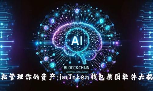 轻松管理你的资产：imToken钱包截图软件大揭秘
