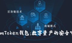 理解imToken钱包：数字资产