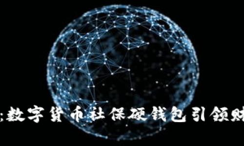 拥抱未来：数字货币社保硬钱包引领财富新潮流