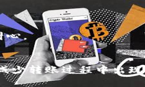 使用im钱包转账USDT的步骤如下：

1. **打开APP并登录**：首先，确保你的im钱包已经下载并安装在手机上，然后使用你的账号信息登录。

2. **选择转账功能**：
   - 在主界面上找到“转账”或“发送”选项，通常这个选项会比较显眼。
   - 点击进入转账页面。

3. **输入接收人地址**：
   - 在转账页面，你需要输入接收人的钱包地址。确保这个地址是正确的，可以通过扫描二维码或手动输入来完成。
   - 手动输入时，一定要仔细核对，确保没有任何错误，因为一旦转账完成，可能无法追回。

4. **选择转账金额**：
   - 输入你希望转账的USDT数量。可以根据自己的需求填写具体金额。
   - 系统可能会显示当前的交易费用，注意查看。

5. **确认并发送**：
   - 在确认无误后，点击“发送”或“确认”按钮。
   - 有些钱包在这个阶段会要求你输入交易密码或面部识别等验证信息以提高安全性。

6. **查看转账状态**：
   - 转账后，你可以回到主界面查看交易记录，确认此次转账是否成功。

7. **注意事项**：
   - 转账时请确保网络稳定，以免影响交易。
   - USDT的转账时间一般是比较快的，但在高峰时段可能会稍有延迟，保持耐心。
   - 确认接收方钱包是否支持USDT。

以上就是在im钱包中转账USDT的基本流程，确保每一步都仔细操作，可以有效减少转账过程中出现的问题。如果你是第一次使用im钱包，建议先进行小额测试转账，熟悉操作流程。