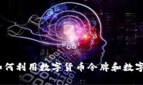 数字货币的未来：如何利用数字货币令牌和数字钱包实现财务自由